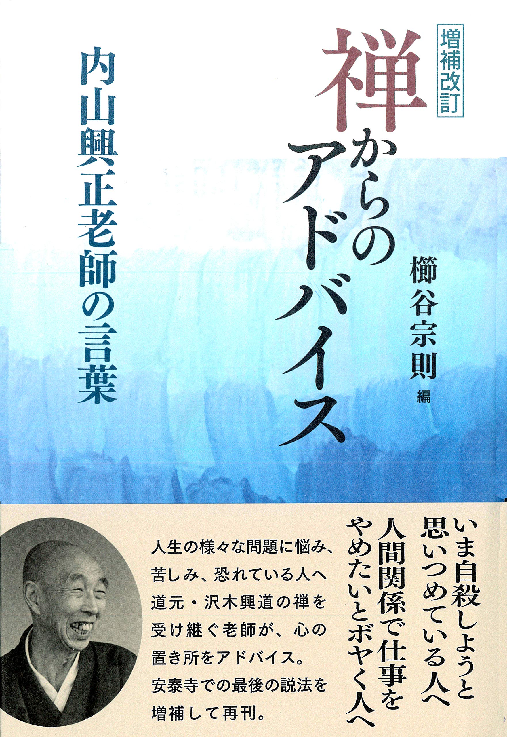 増補改訂】 禅からのアドバイス: 内山興正老師の言葉 | 櫛谷 宗則 |本