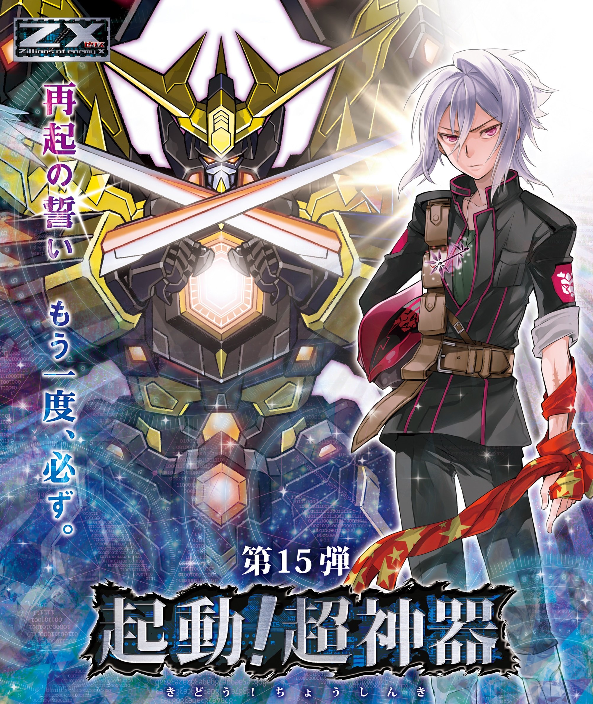 Amazon.co.jp: Z/X (ゼクス) -Zillions of enemy X- 第15弾 起動!超