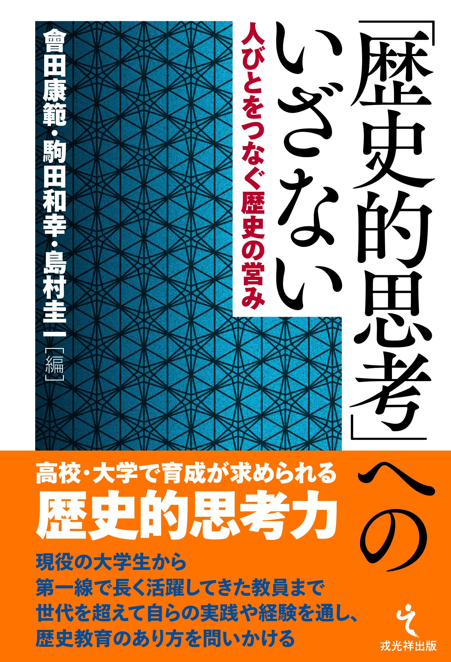 歴史的思考」へのいざない 人びとをつなぐ歴史の営み | 會田康範, 駒田