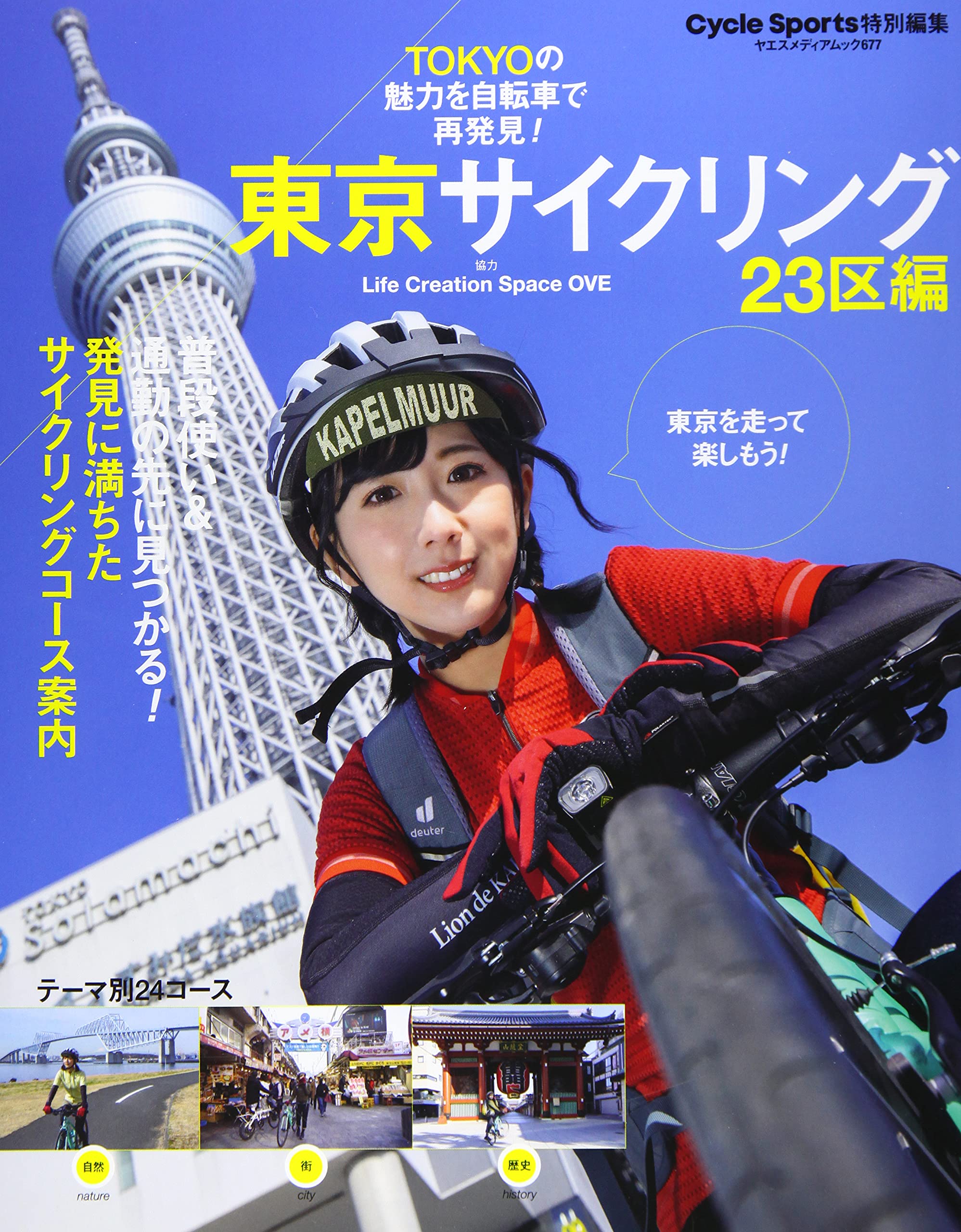 東京サイクリング 23区編 (ヤエスメディアムック677) |本 | 通販 | Amazon