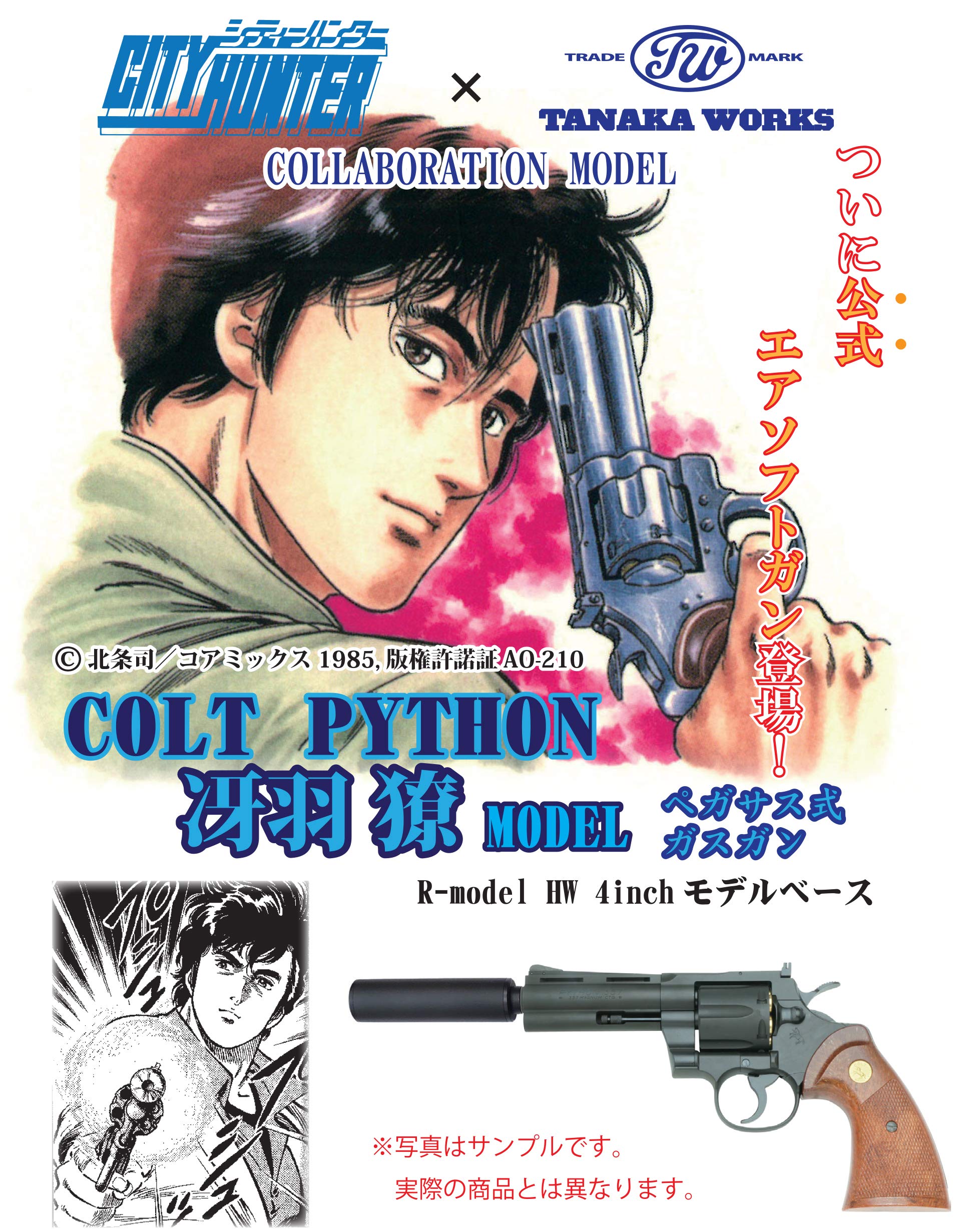 Amazon | シティーハンター × タナカワークス コラボレーションモデル
