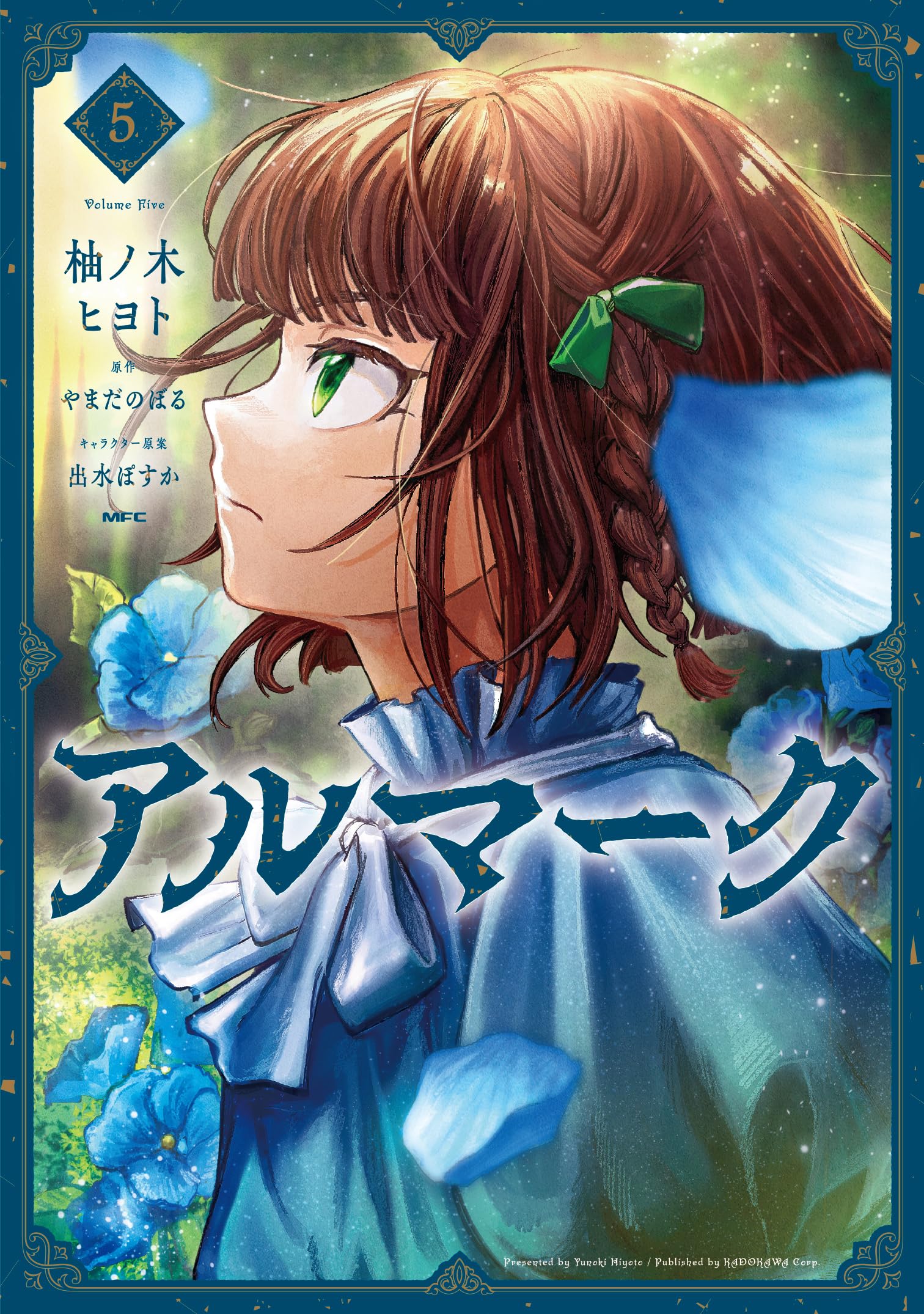 Amazon.co.jp: アルマーク 5 (MFC) : 柚ノ木 ヒヨト, やまだ のぼる