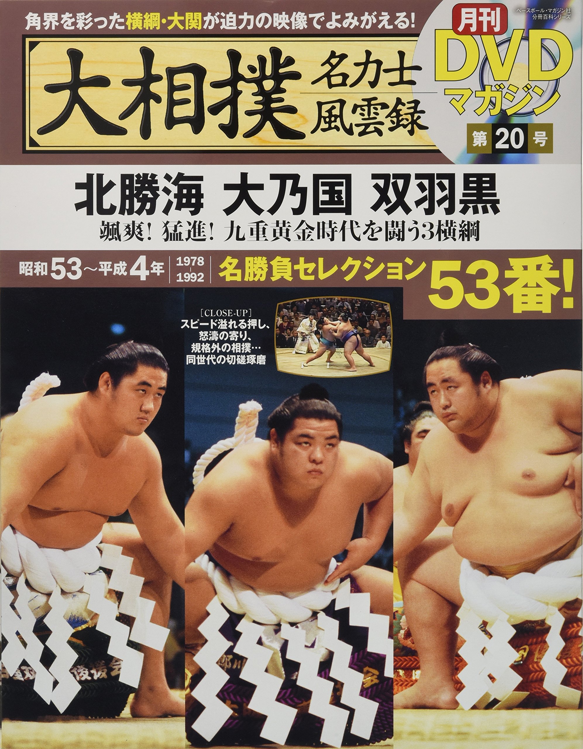 Amazon.co.jp: 大相撲名力士風雲録20―月刊DVDマガジン 北勝海 大乃国