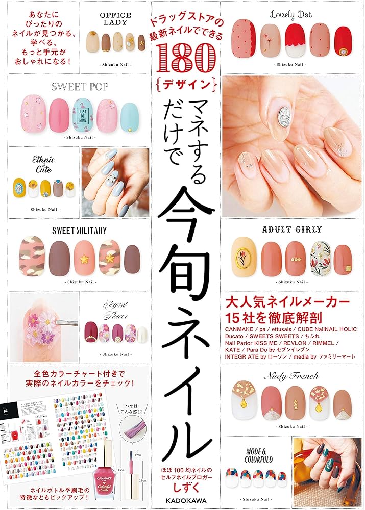 ドラッグストアの最新ネイルでできる180デザイン マネするだけで今旬