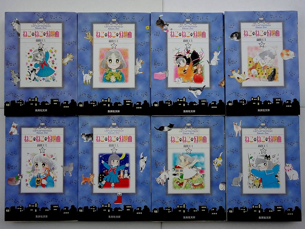 ねこ・ねこ・幻想曲 全8巻セット (集英社文庫―コミック版) | 高田 エミ