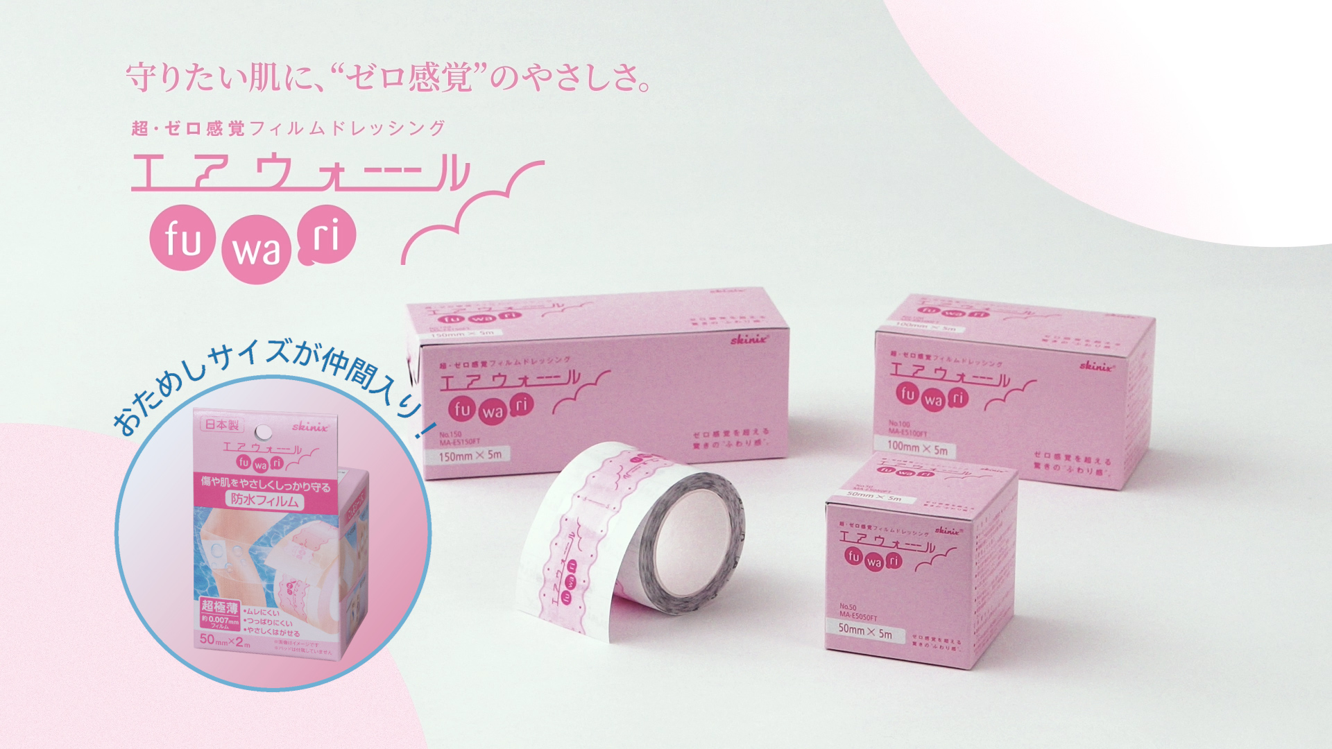 Amazon | skinix エアウォールふわり 50mm×2m 超ゼロ感覚 防水フィルム