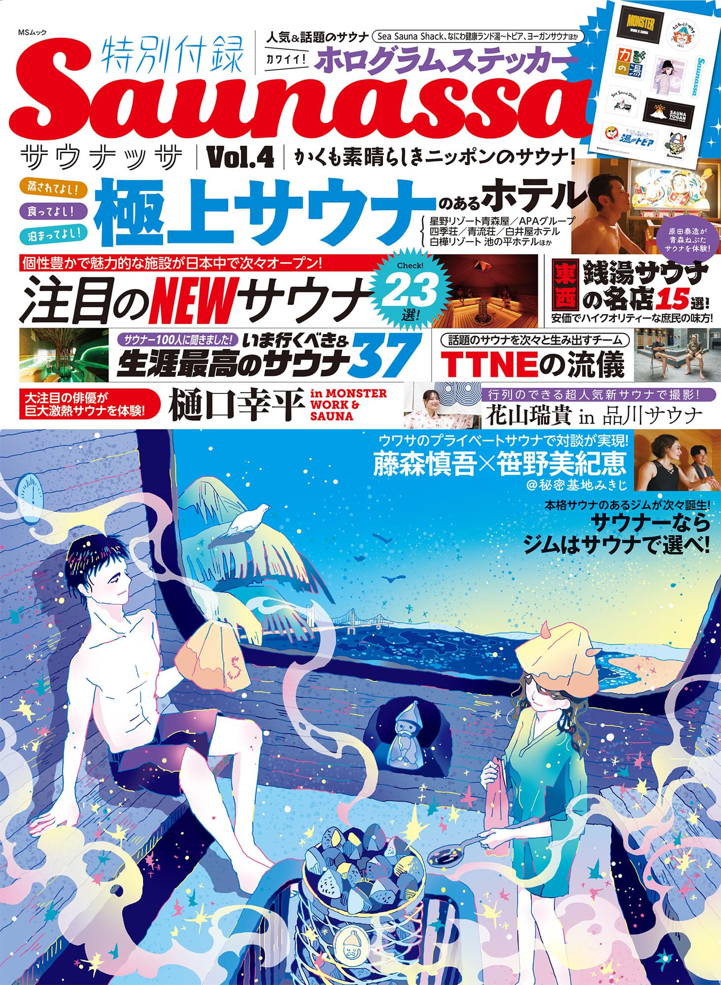 Amazon.co.jp: Saunassa Vol.4 かくも素晴らしきニッポンのサウナ