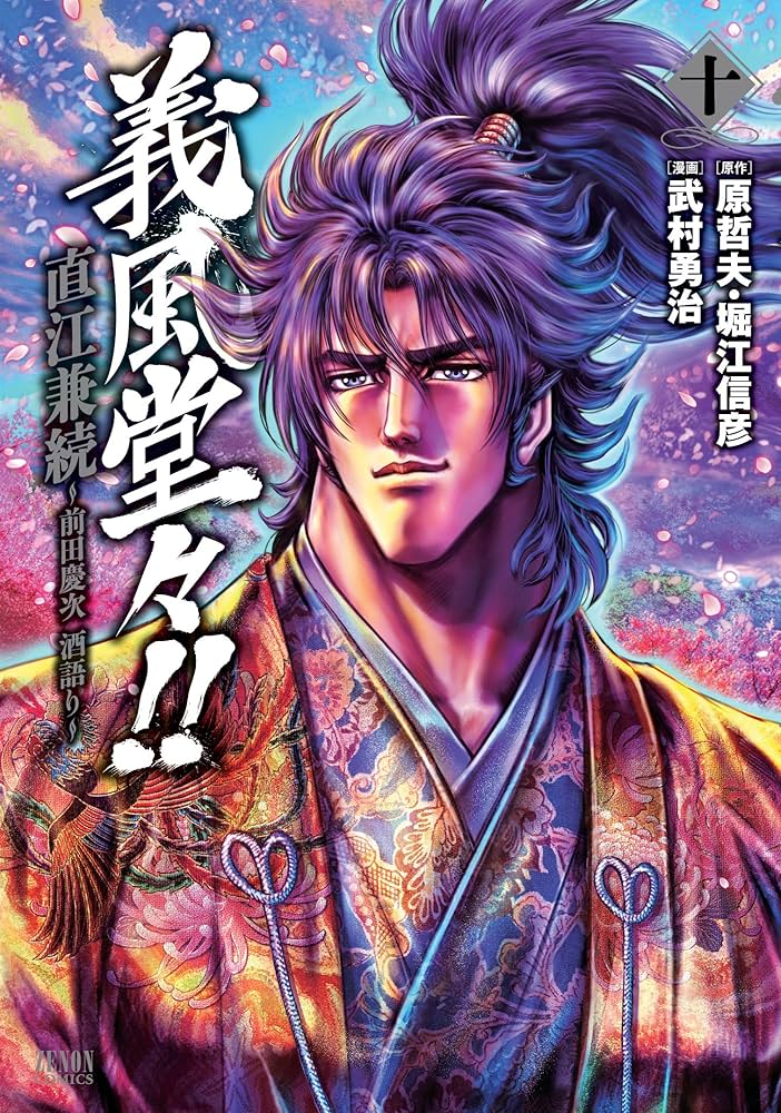 Amazon.co.jp: 義風堂々!!直江兼続 ~前田慶次酒語り 10 (ゼノン