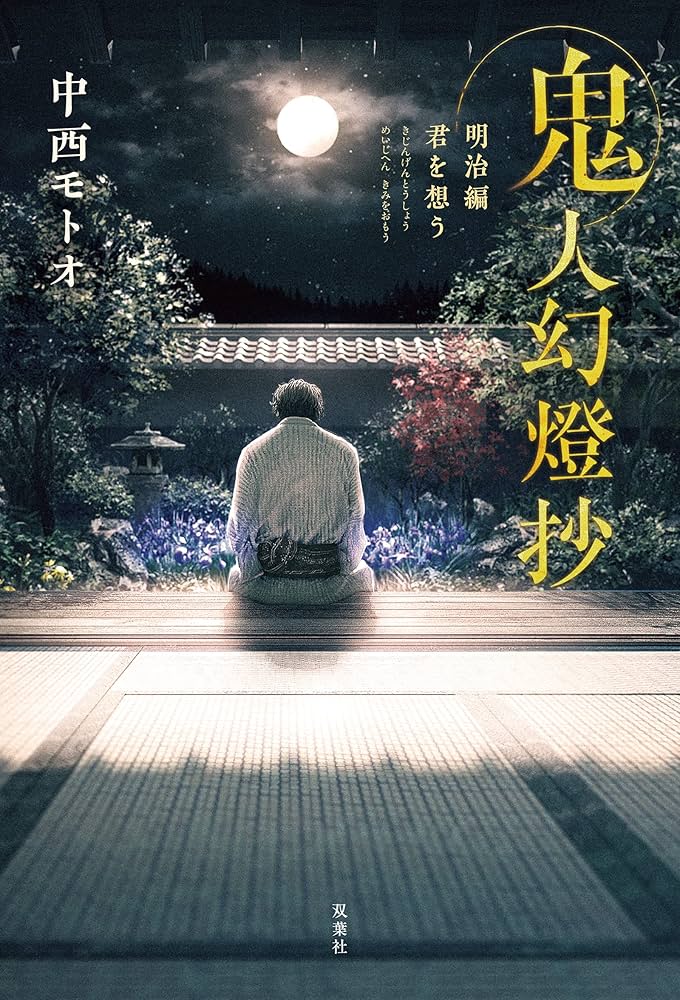 鬼人幻燈抄 明治編 君を想う | 中西 モトオ |本 | 通販 | Amazon