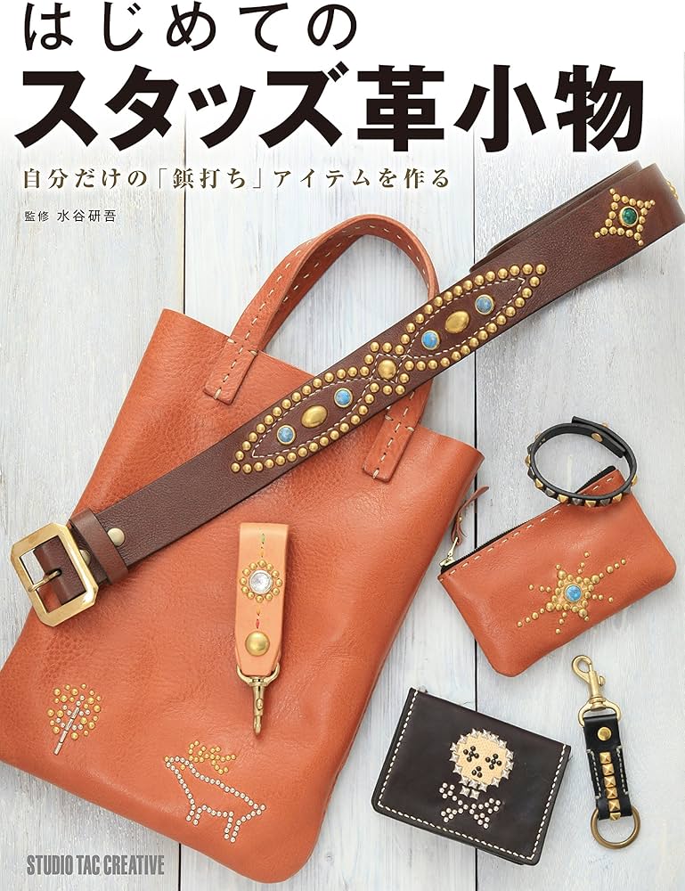 はじめてのスタッズ革小物 (Beginner Series) | 水谷研吾, 小峰英世