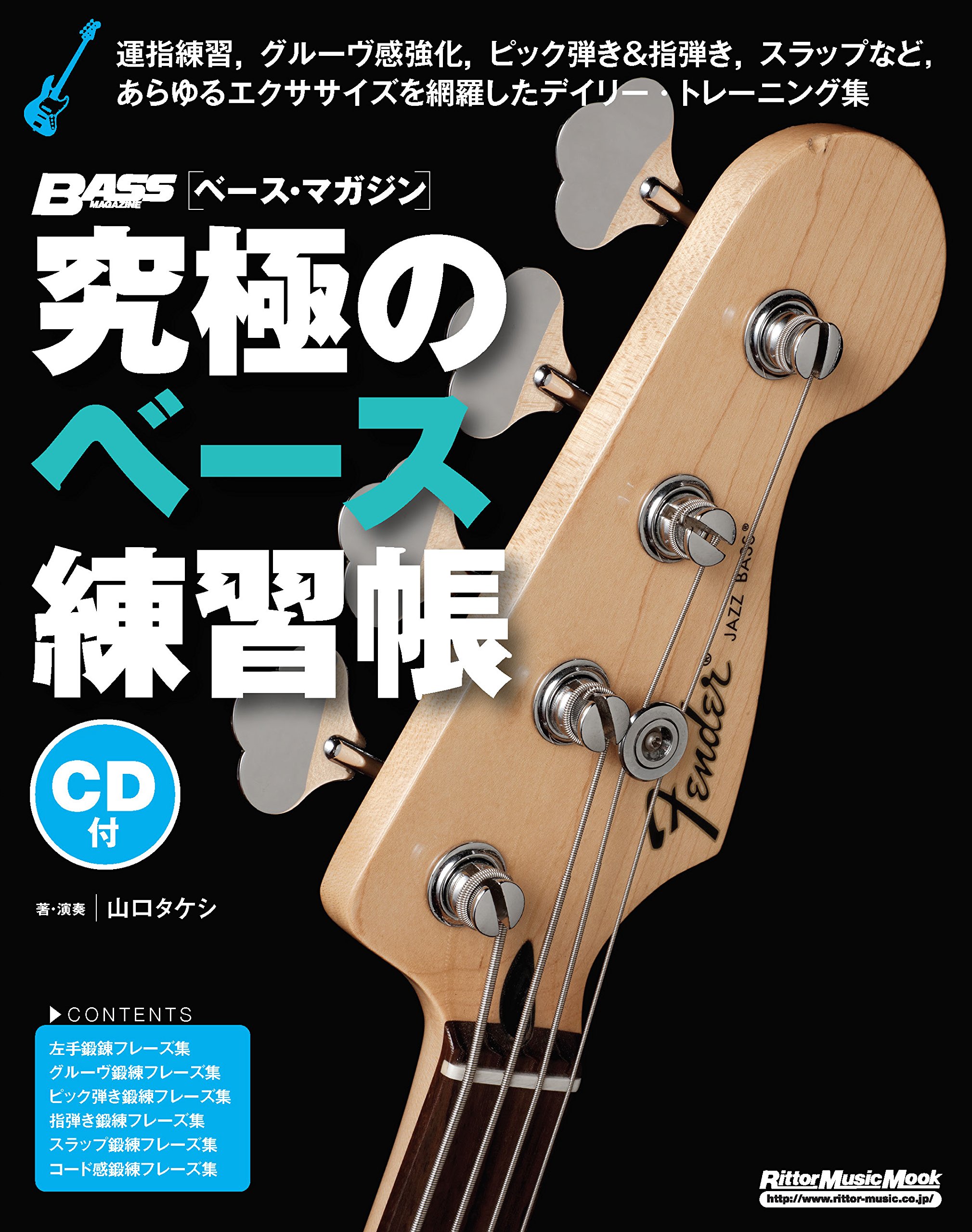 究極のベース練習帳(大型増強版)(CD付) (リットーミュージック・ムック