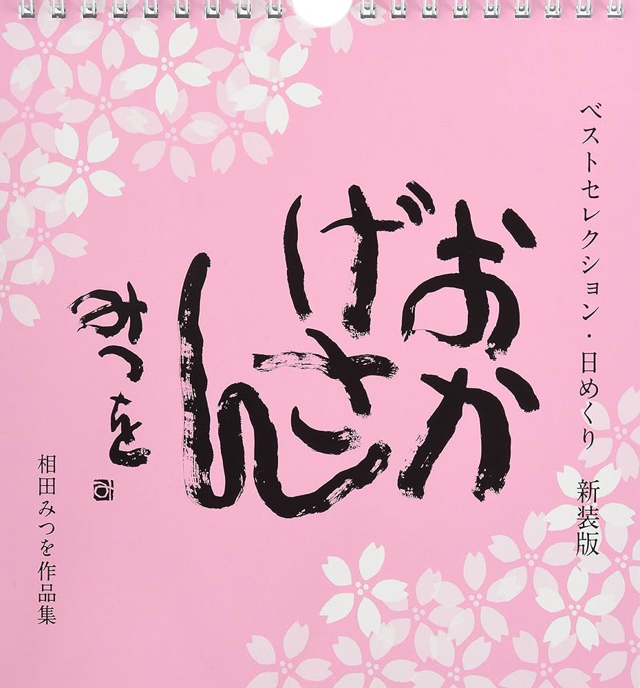 ベストセレクション・日めくり 新装版 おかげさん ([実用品]) | 相田