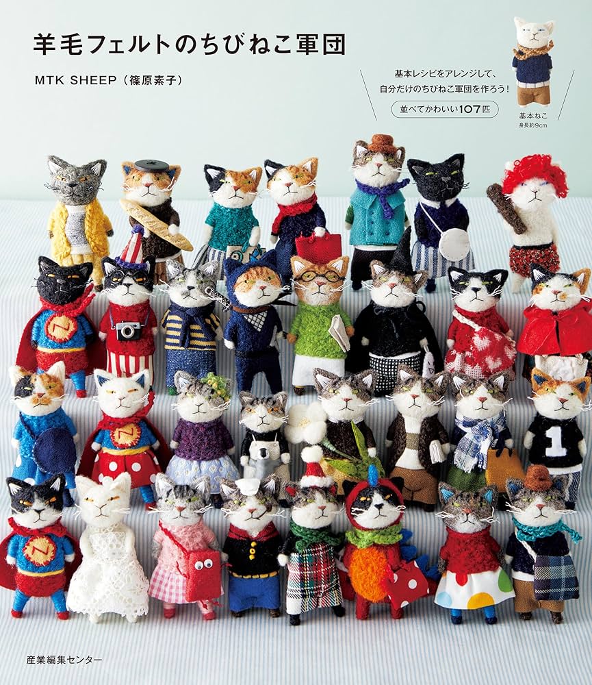 羊毛フェルトのちびねこ軍団 | MTK SHEEP（篠原 素子） |本 | 通販