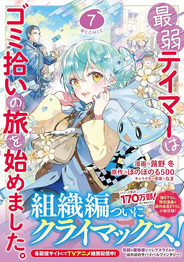 最弱テイマーはゴミ拾いの旅を始めました。@COMIC 第7巻 (CORONA