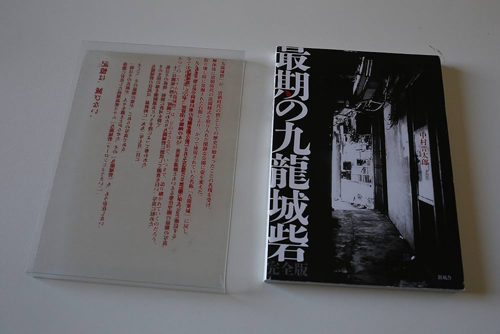 最期の九龍城砦 完全版 | 中村 晋太郎 |本 | 通販 | Amazon