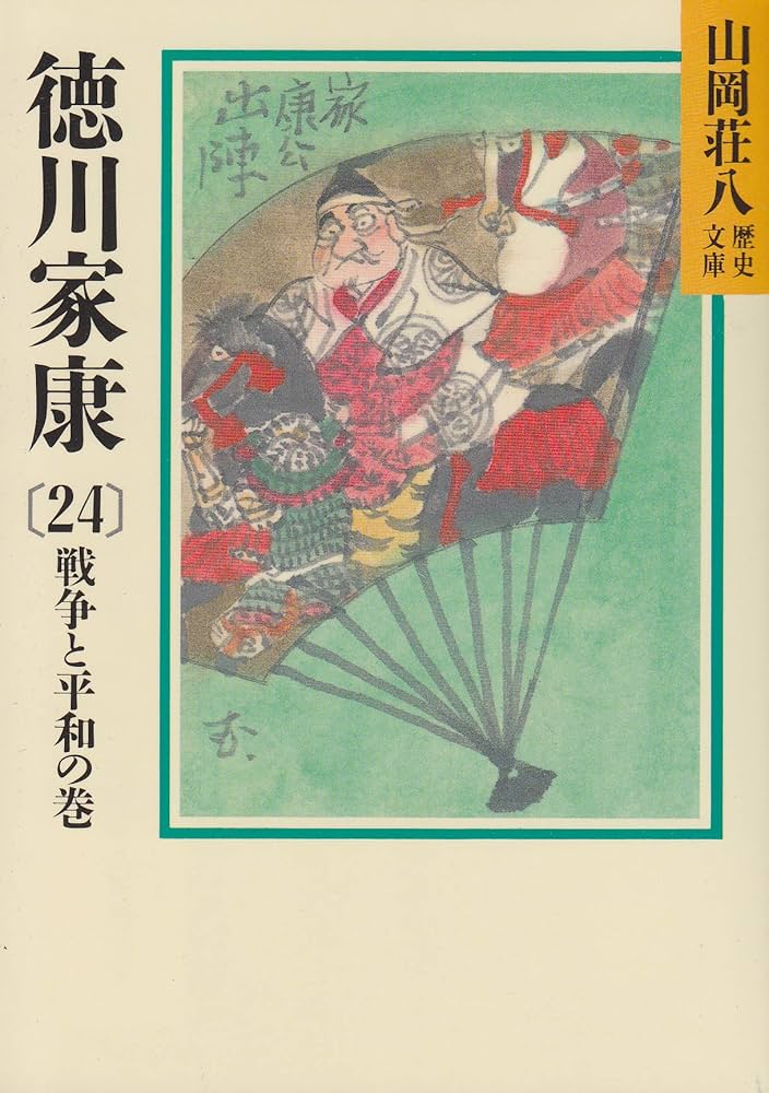 徳川家康(24) 戦争と平和の巻 (山岡荘八歴史文庫) | 山岡 荘八 |本