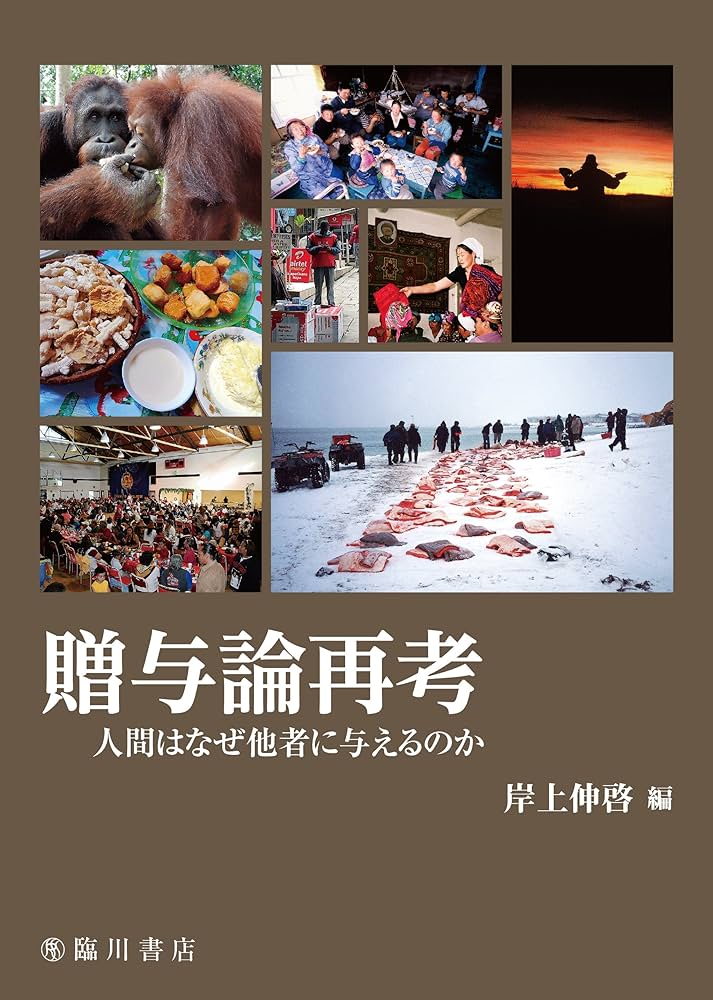 贈与論再考 人間はなぜ他者に与えるのか | 岸上 伸啓 |本 | 通販 | Amazon