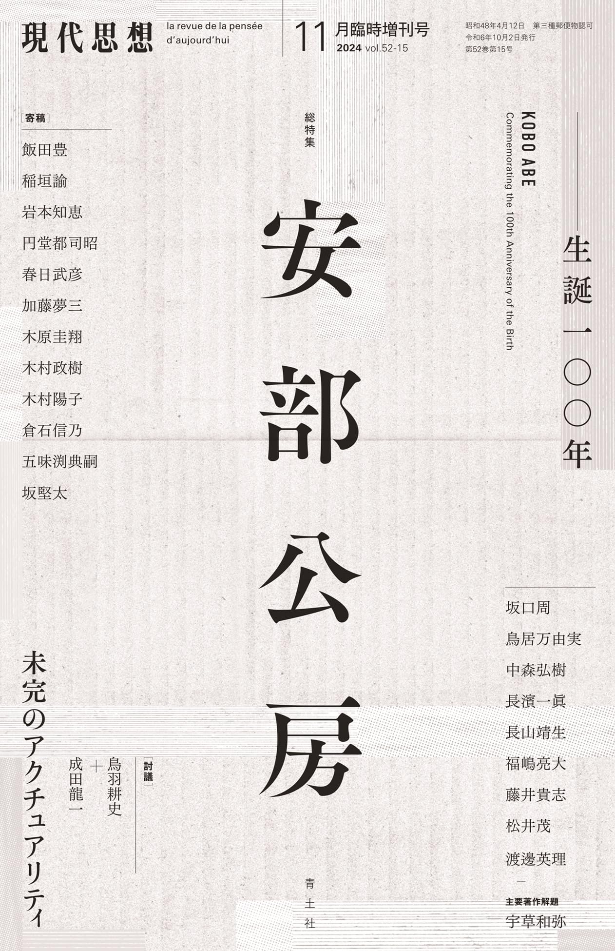 現代思想 2024年11月臨時増刊号 総特集◎安部公房 ―生誕一〇〇年