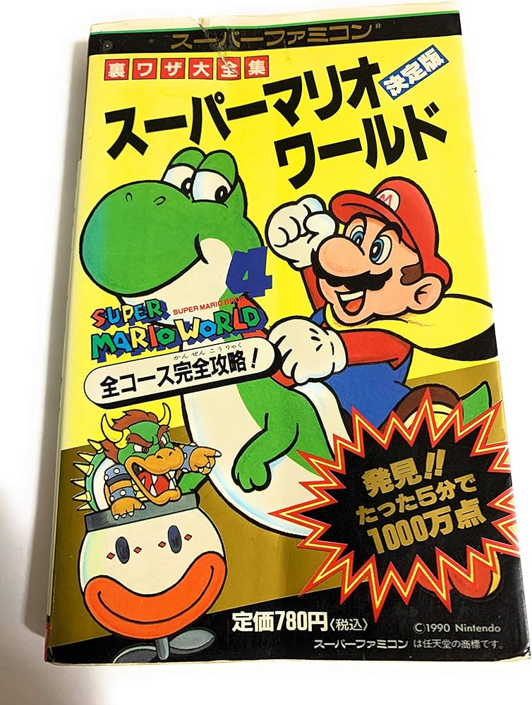 スーパーマリオワールド: 決定版 (サラブレッド・ブックス 579