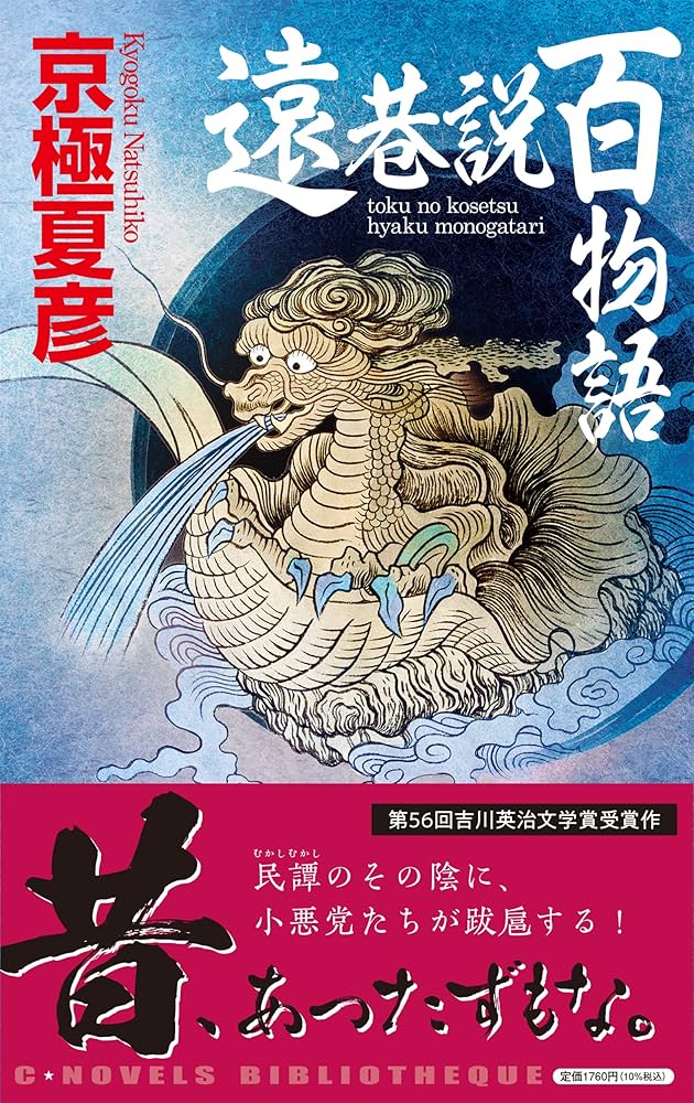 Amazon.co.jp: 遠巷説百物語 (C☆NOVELS 73-9) : 京極 夏彦: 本