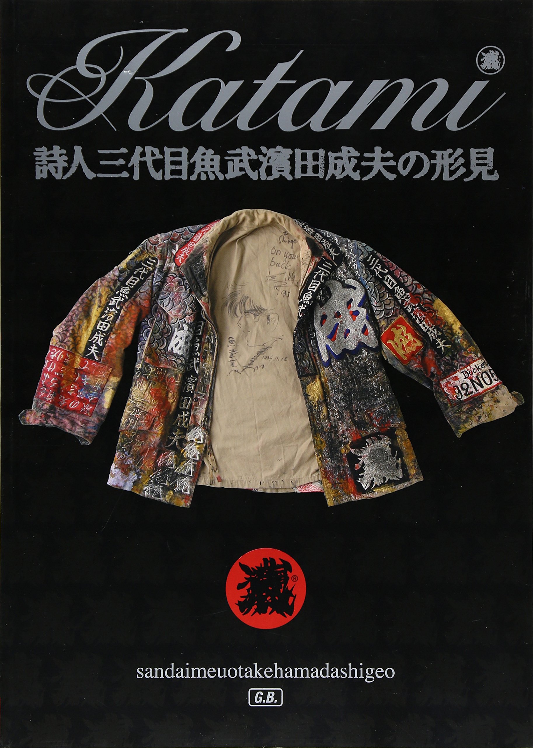 詩人三代目魚武濱田成夫の形見 | 三代目魚武濱田成夫 |本 | 通販 | Amazon
