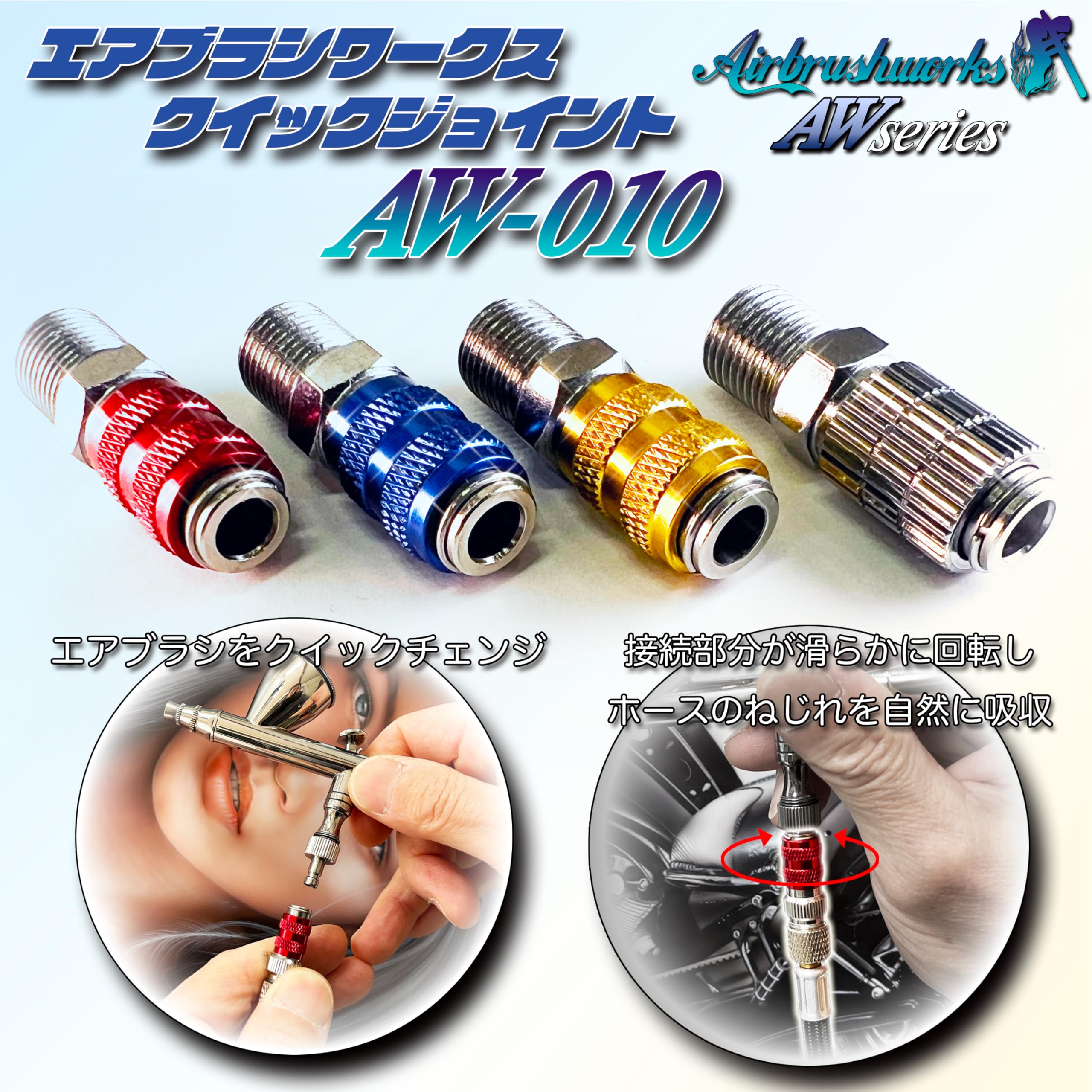 Amazon.co.jp: 【エアブラシワークス】AW-010 エアブラシ ジョイント
