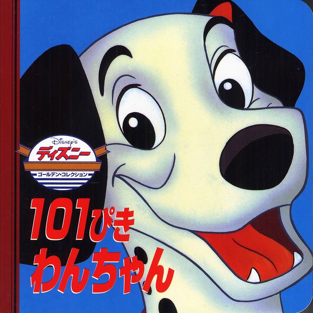 Amazon.co.jp: 101ぴきわんちゃん (ディズニー・ゴールデン