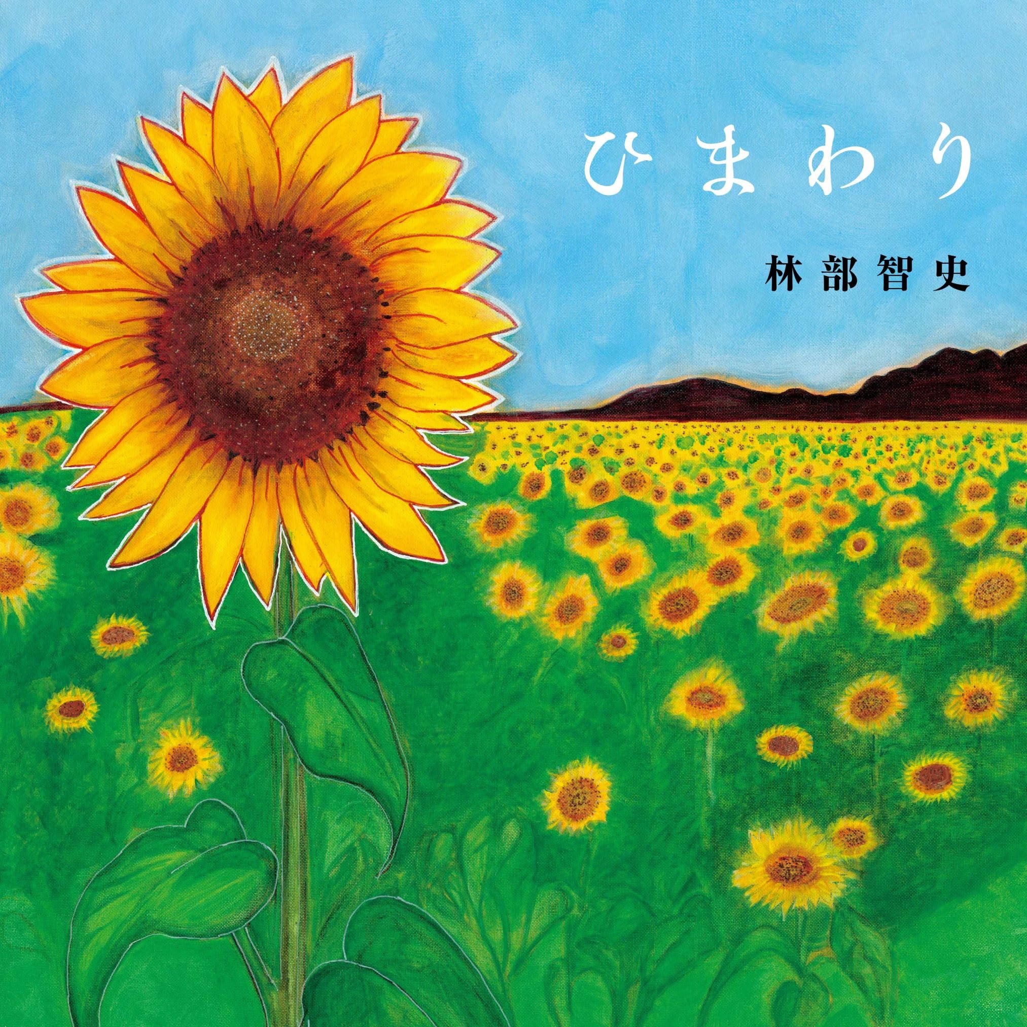 Amazon.co.jp: 林部智史 : 【Amazon.co.jp限定】ひまわり(SG)(特典