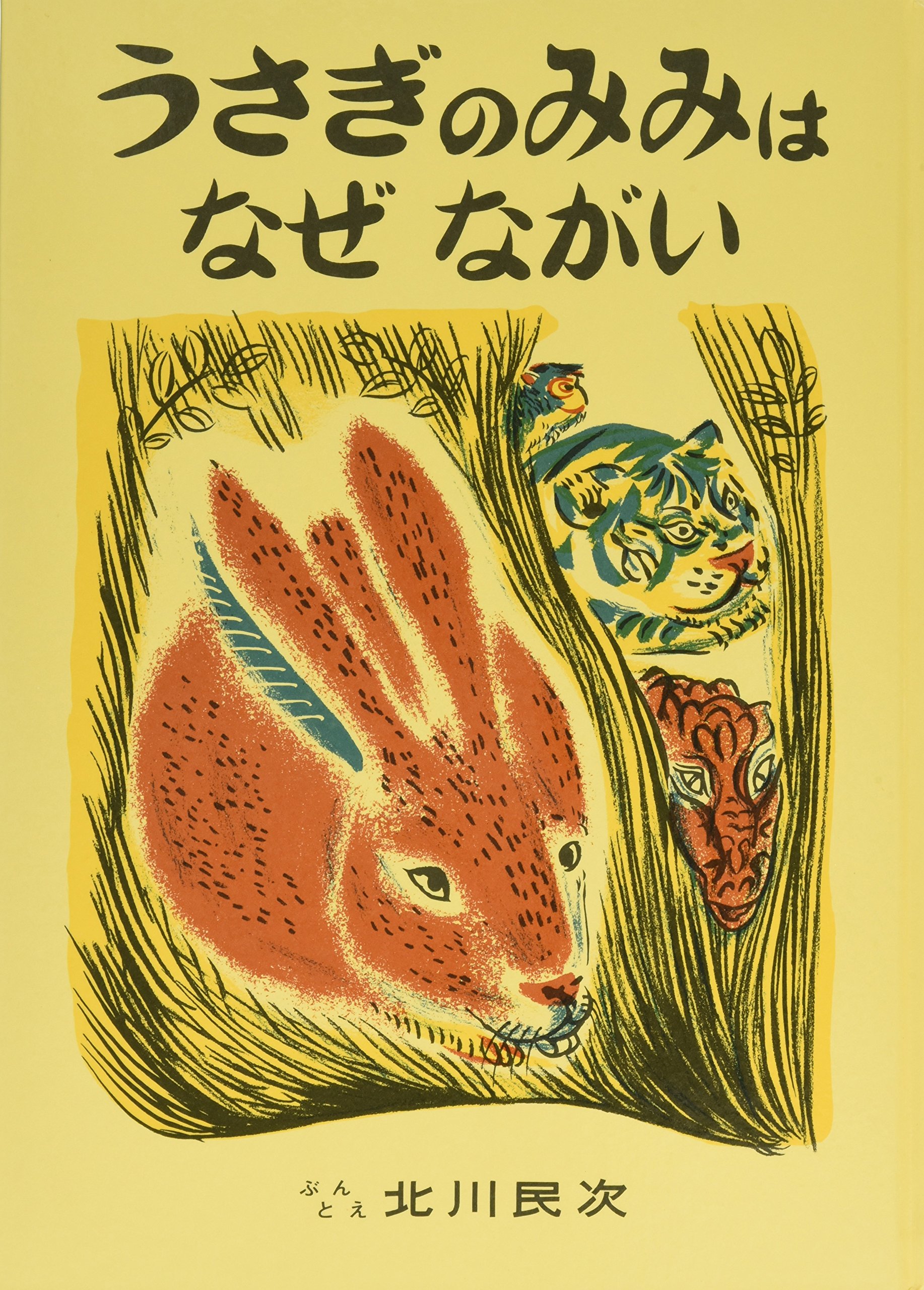 Amazon.co.jp: うさぎのみみはなぜながい (日本傑作絵本シリーズ