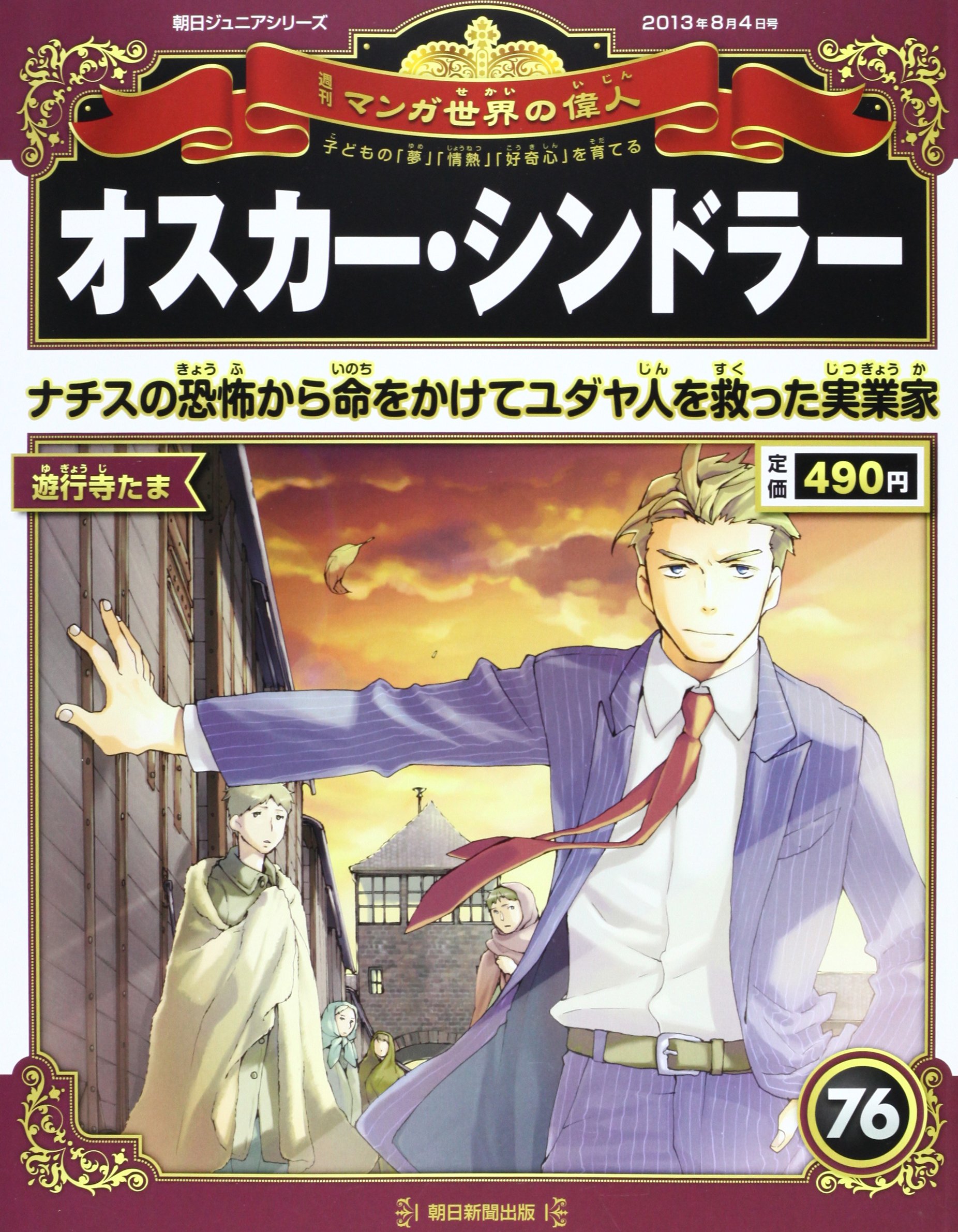 週刊 マンガ世界の偉人 2013年 8/4号 [分冊百科] |本 | 通販 | Amazon