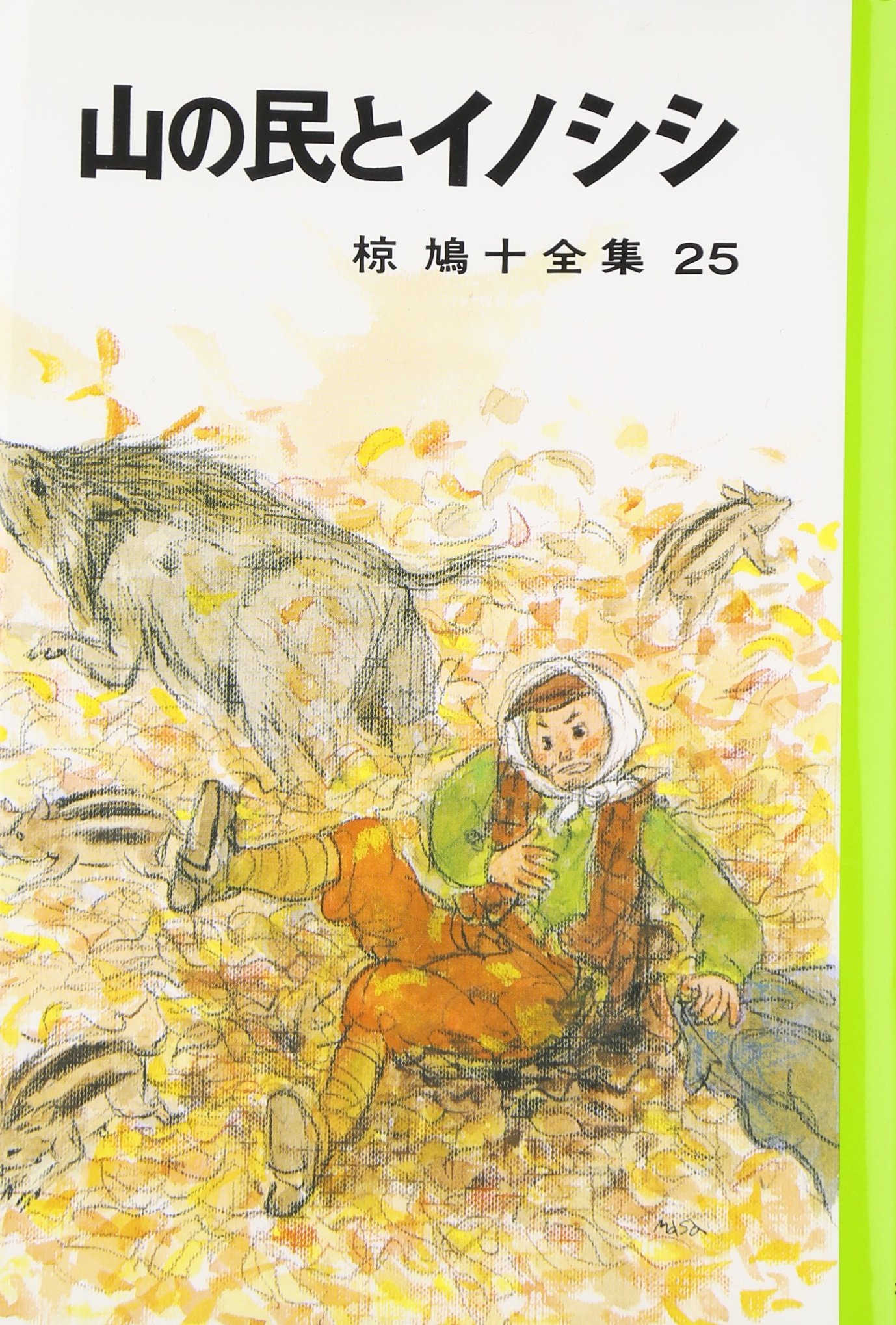 椋鳩十全集〈25〉山の民とイノシシ | 椋 鳩十, 吉崎 正巳 |本 | 通販