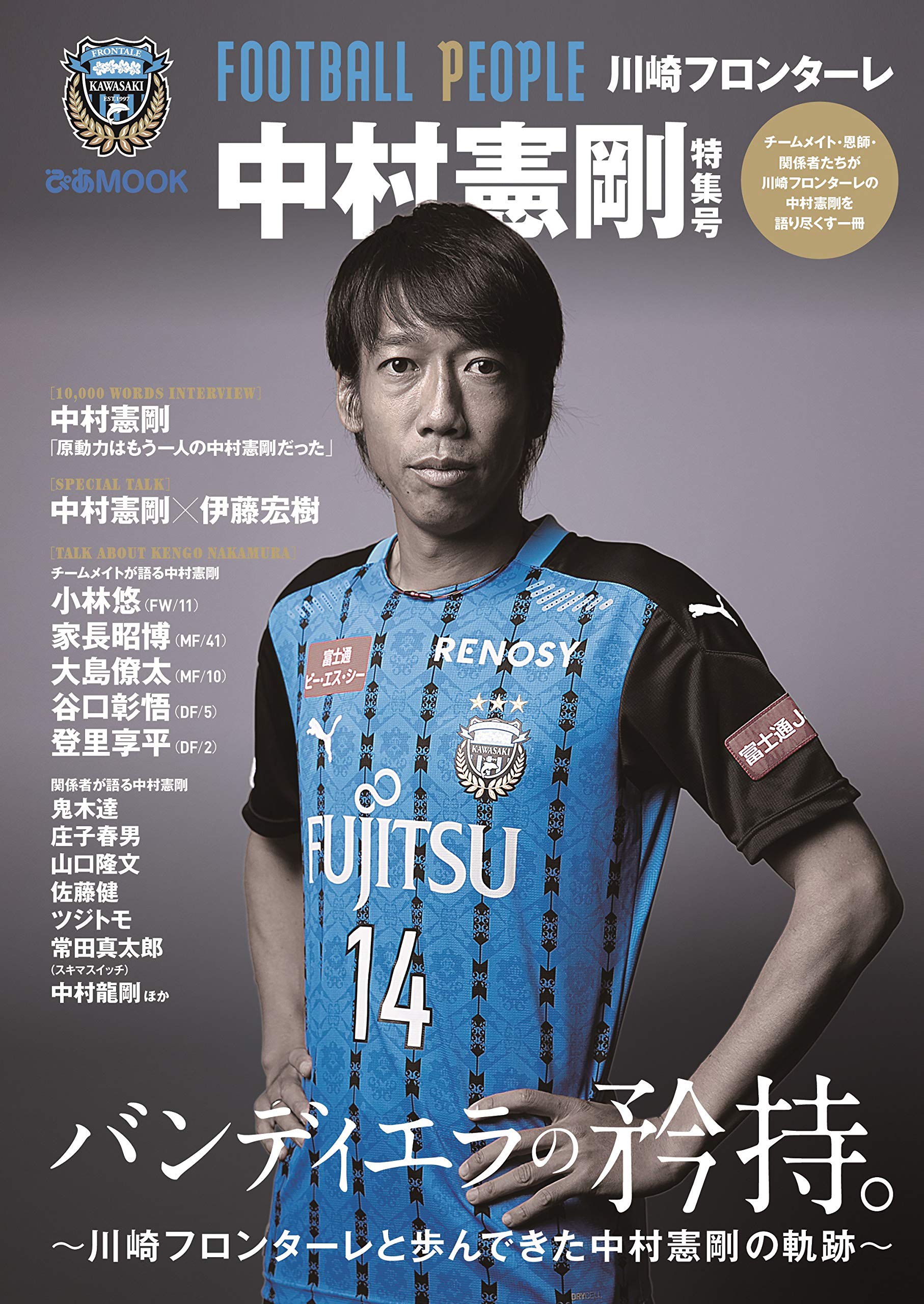 FOOTBALL PEOPLE 川崎フロンターレ 中村憲剛特集号 (ぴあ MOOK) |本