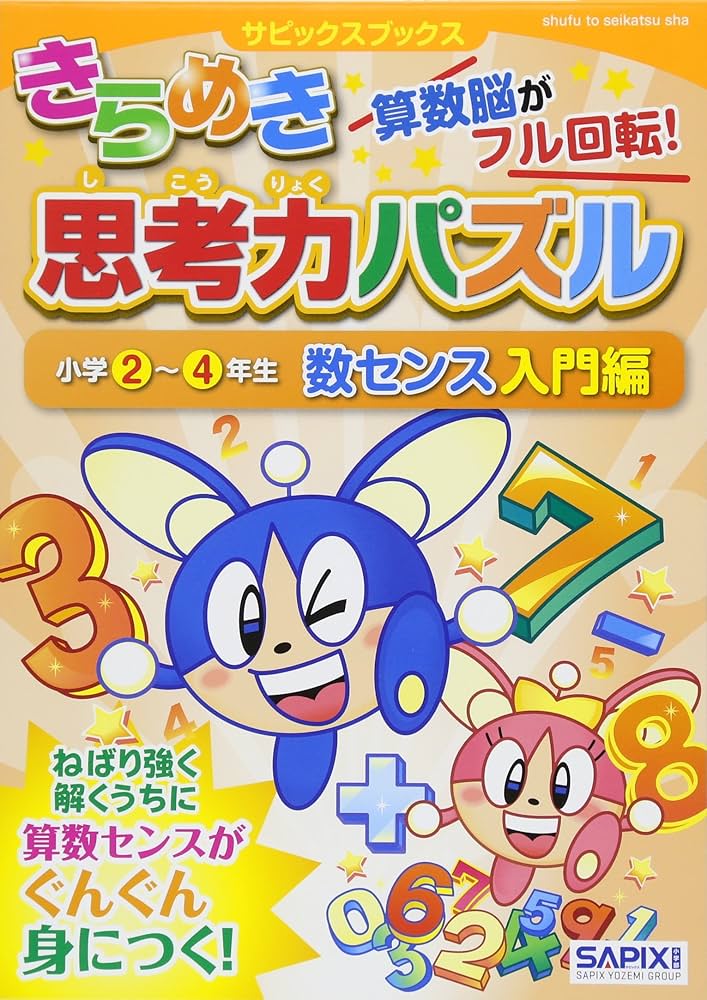 きらめき思考力パズル 小学2~4年生 数センス入門編 (サピックス