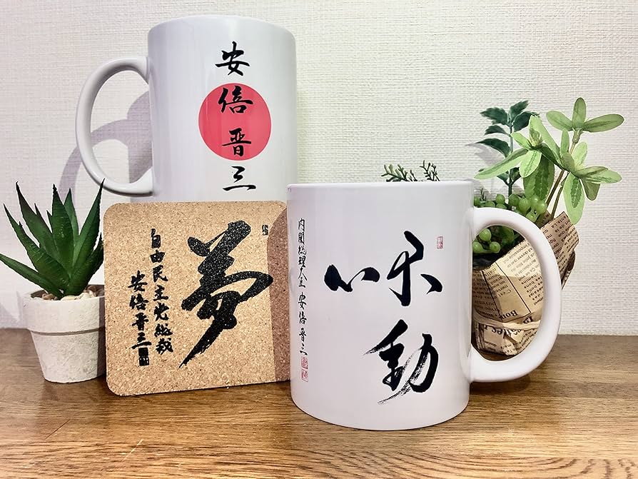 Amazon | 安倍晋三元総理 直筆書体マグカップ【不動心】+コースター