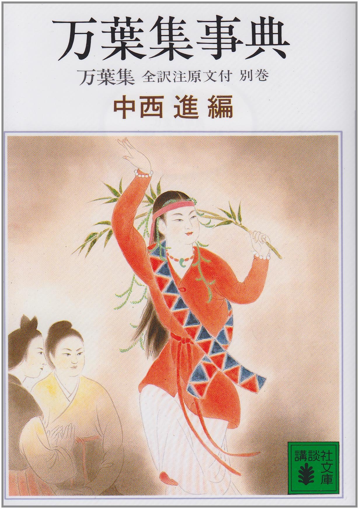 万葉集事典 (講談社文庫 古 6-5 万葉集全訳注原文付 別巻) | 中西 進