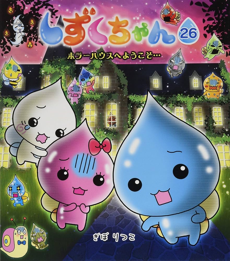 Amazon.co.jp: しずくちゃん (26) ホラーハウスへようこそ… : ぎぼ