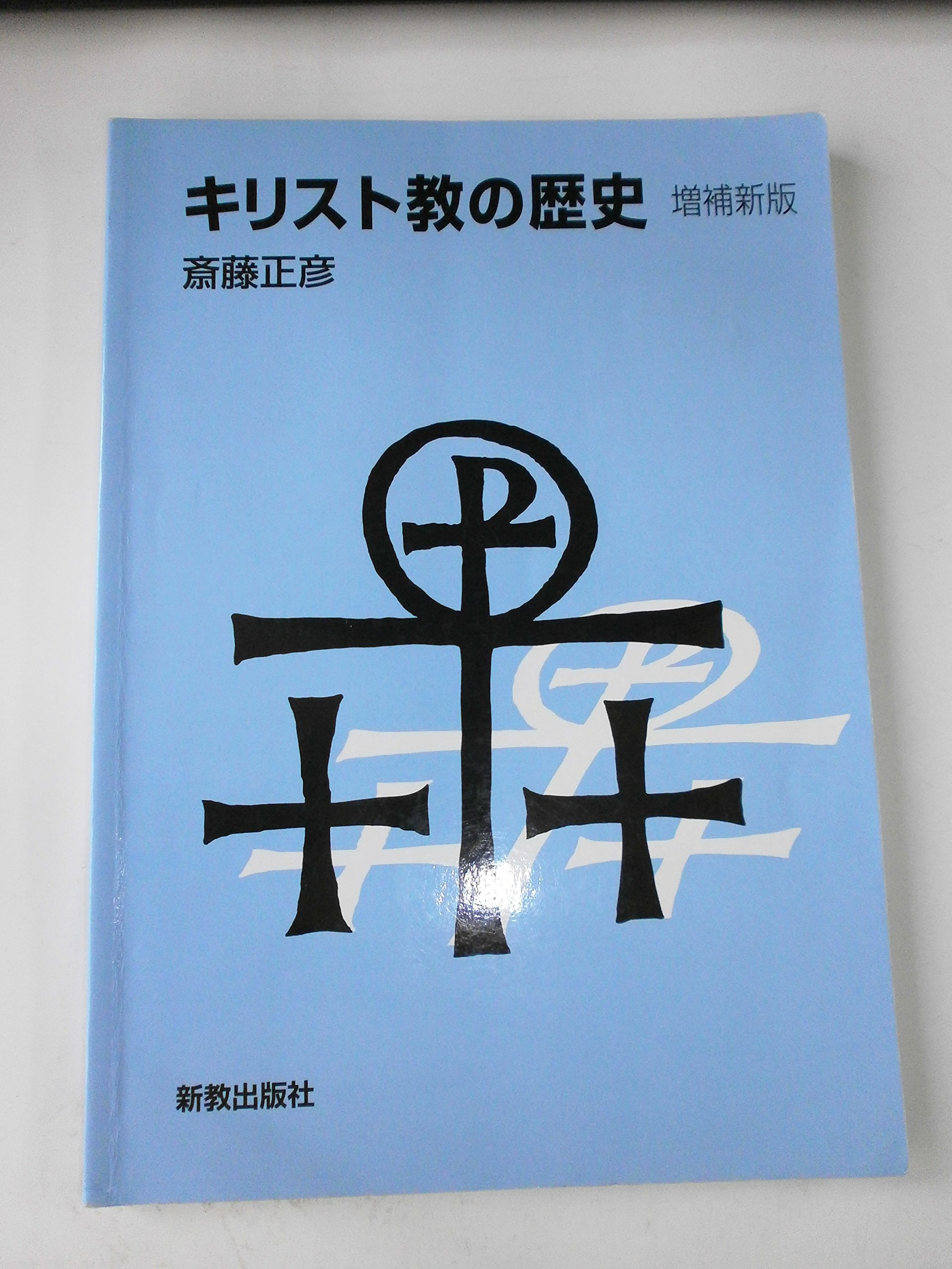 キリスト教の歴史 増補新版 | 斎藤正彦 |本 | 通販 | Amazon