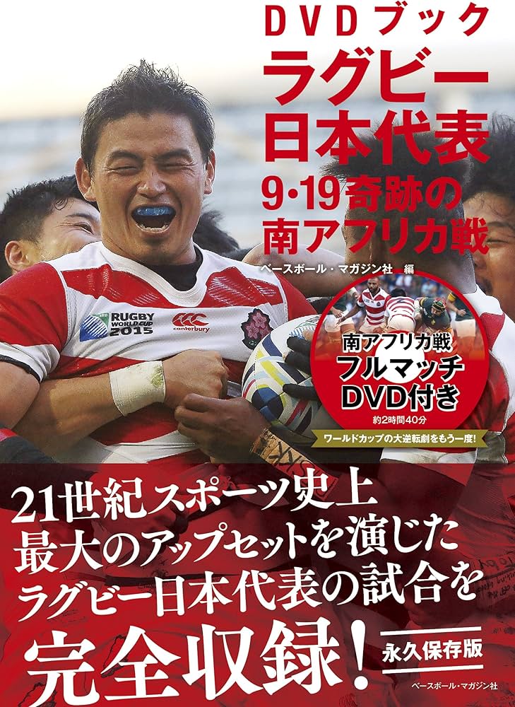DVDブック ラグビー日本代表 9・19奇跡の南アフリカ戦 | ベースボール