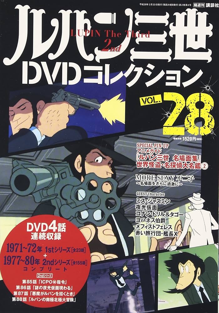 Amazon.co.jp: ルパン三世DVDコレクション(28) 2016年 2/23 号