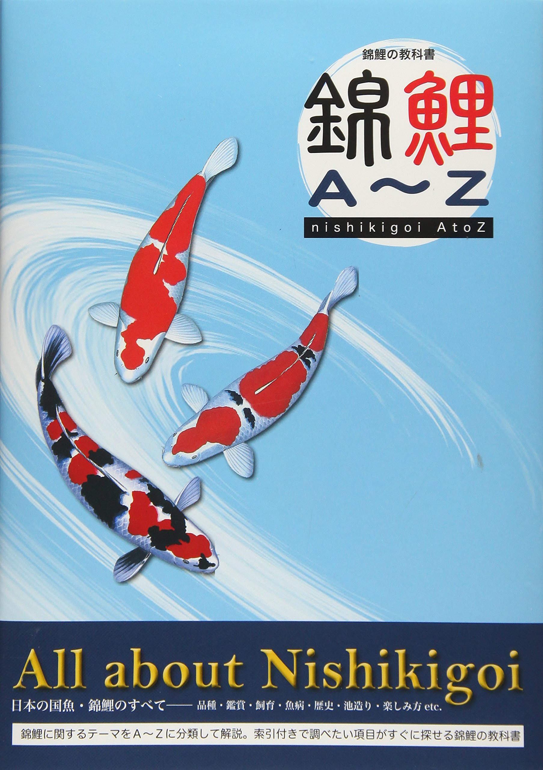 Amazon.co.jp: 錦鯉A~Z : 本