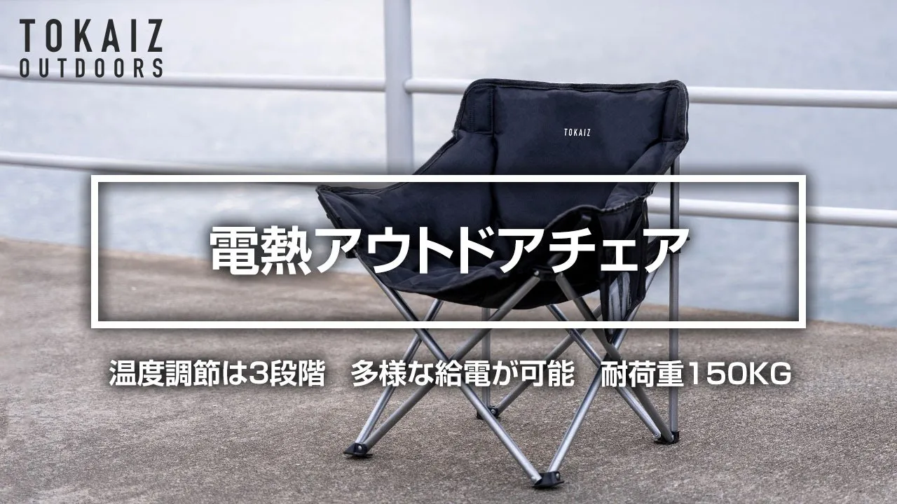 Amazon.co.jp: TOKAIZ 電熱 アウトドアチェア 釣り用 暖かい USB給電