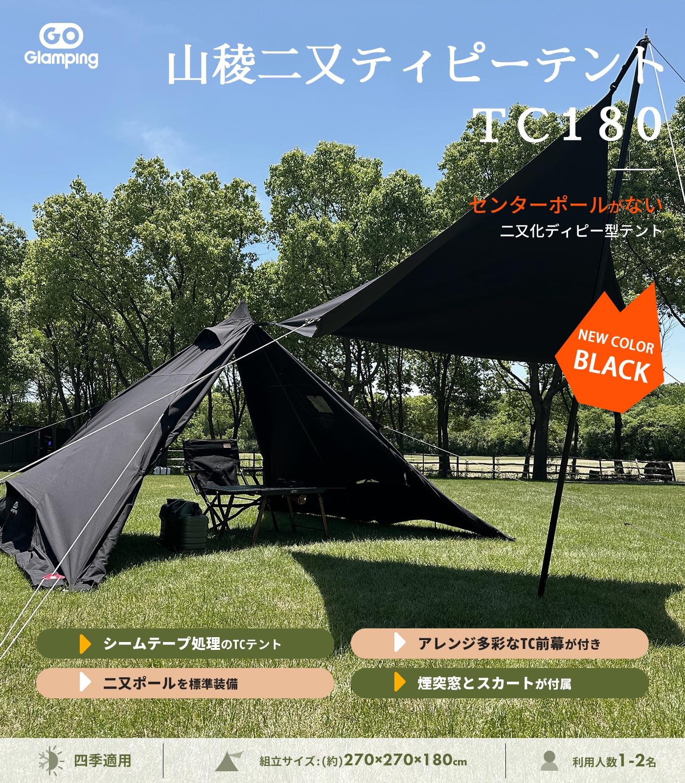 Amazon | GOGlamping 山稜二又ティピーテントTC180 1人用 煙突テント