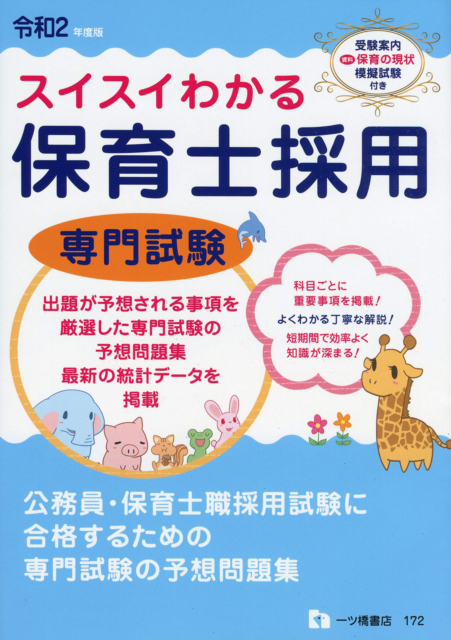 スイスイわかる保育士採用 専門試験 [令和2年度版] | 保育士採用試験