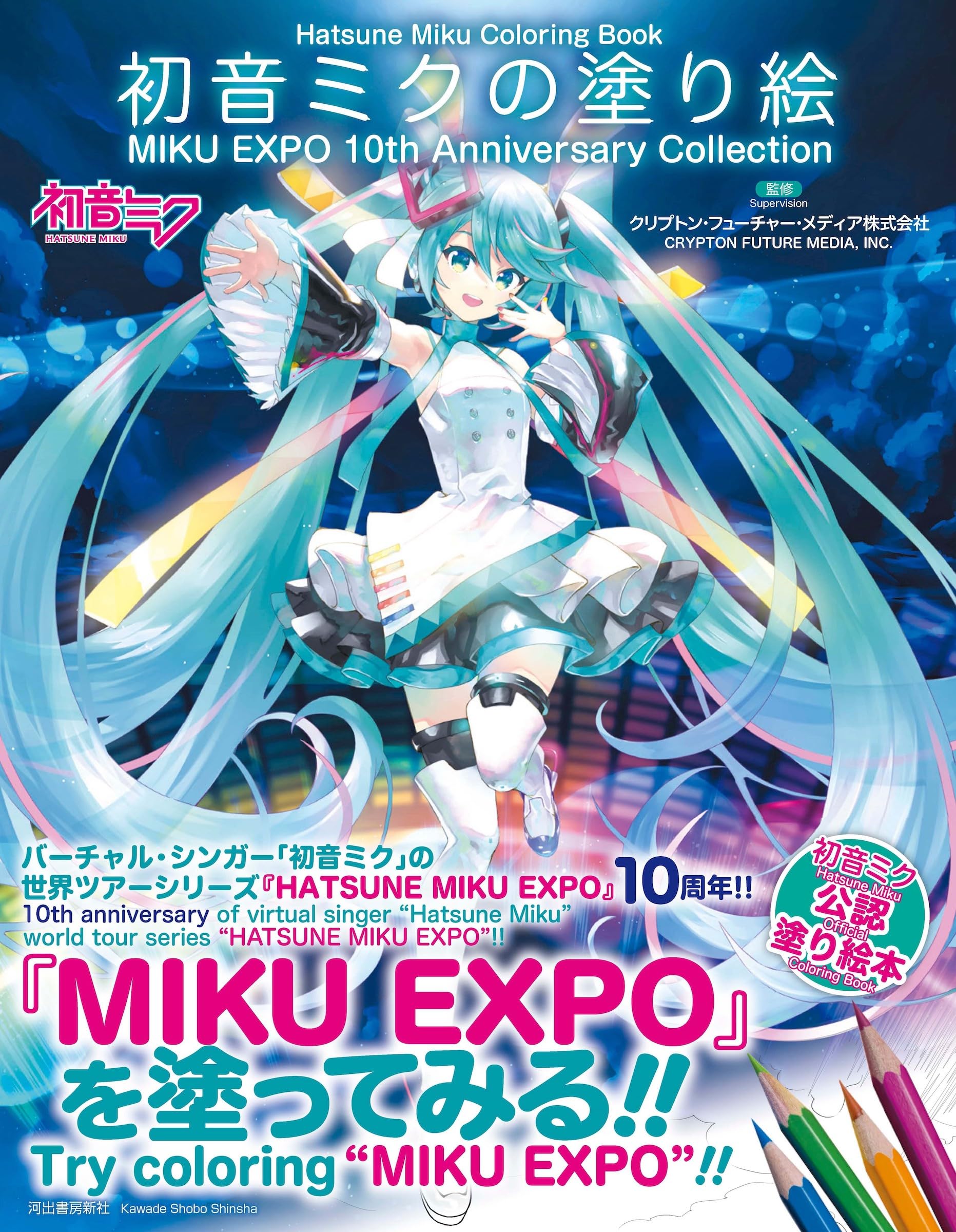 初音ミクの塗り絵 MIKU EXPO 10th Anniversary Collection