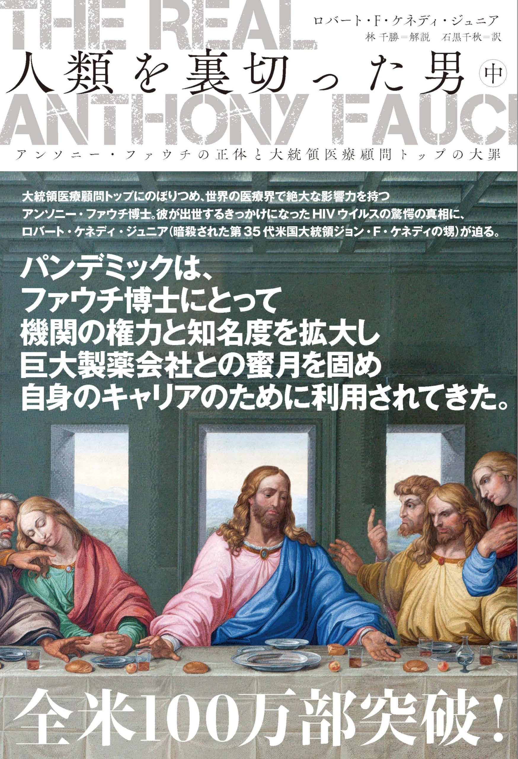 The Real Anthony Fauci - 人類を裏切った男(中) アンソニー・ファウチ