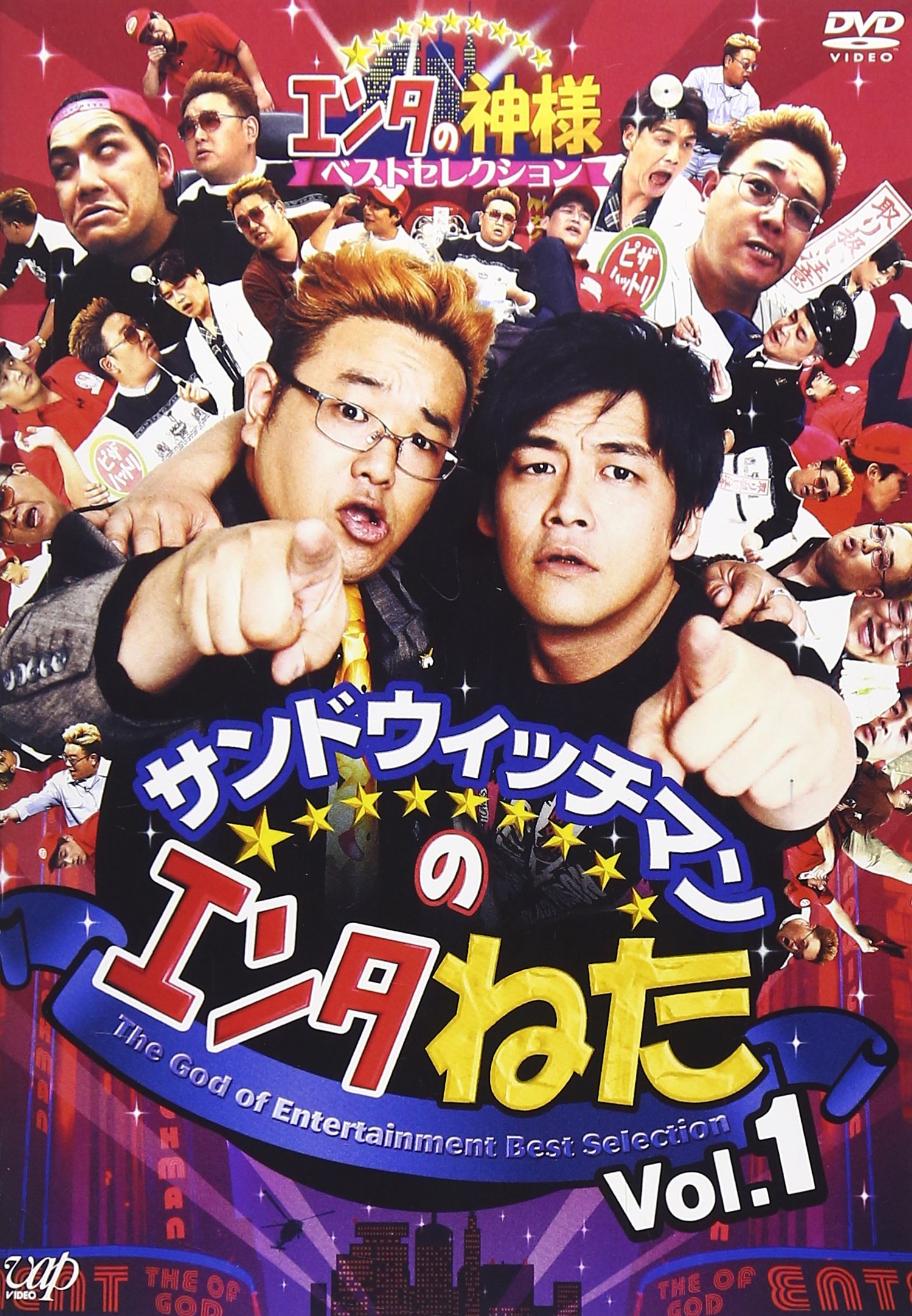 Amazon.co.jp: サンドウィッチマンのエンタねた Vol.1 エンタの神様