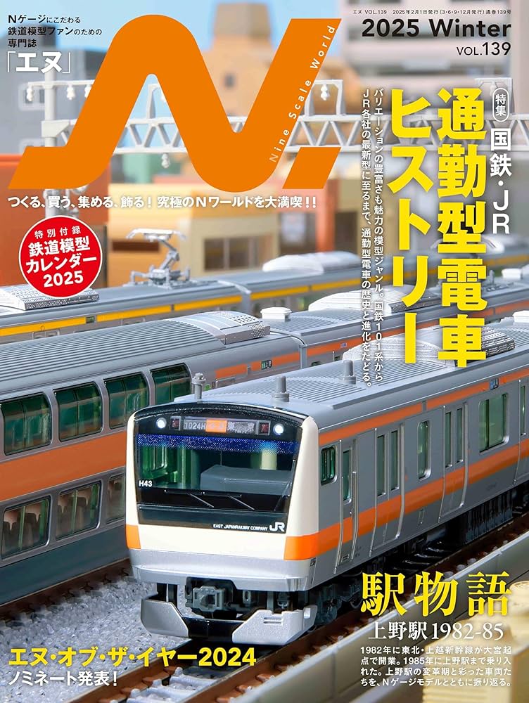 N.（エヌ） 2025年Winter号 Vol.139【特別付録】「鉄道模型カレンダー