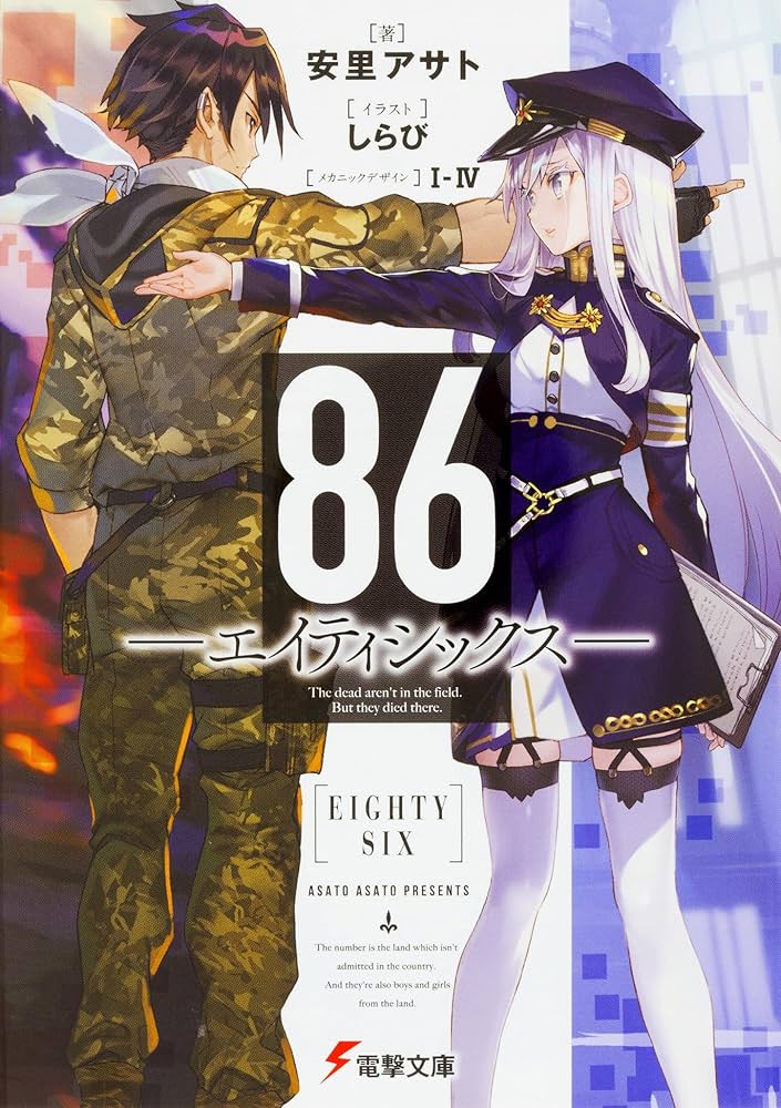 Amazon.co.jp: 86ｰエイティシックスｰ 1-13巻セット (電撃文庫) : 安里