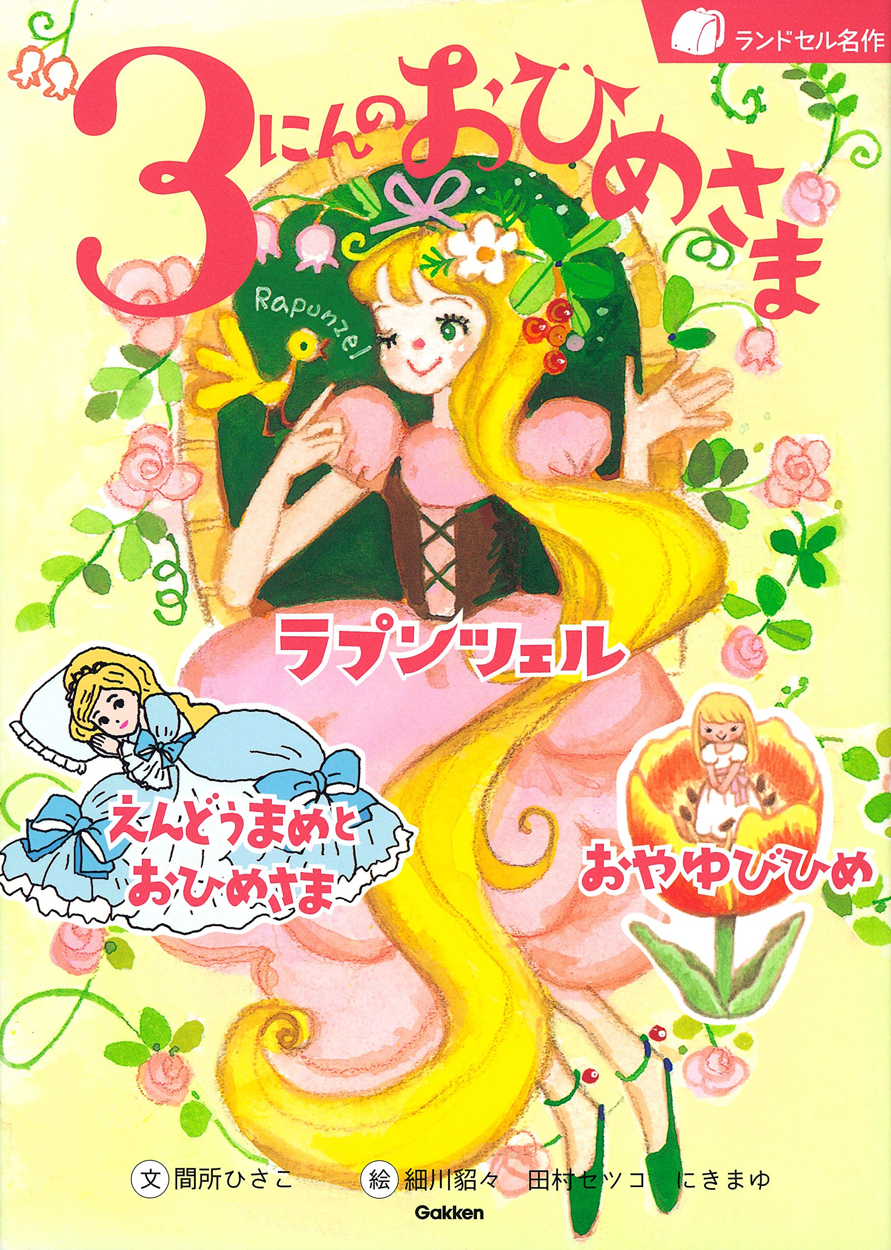 3にんのおひめさま (ランドセル名作) | 間所ひさこ, 細川貂々, 田村