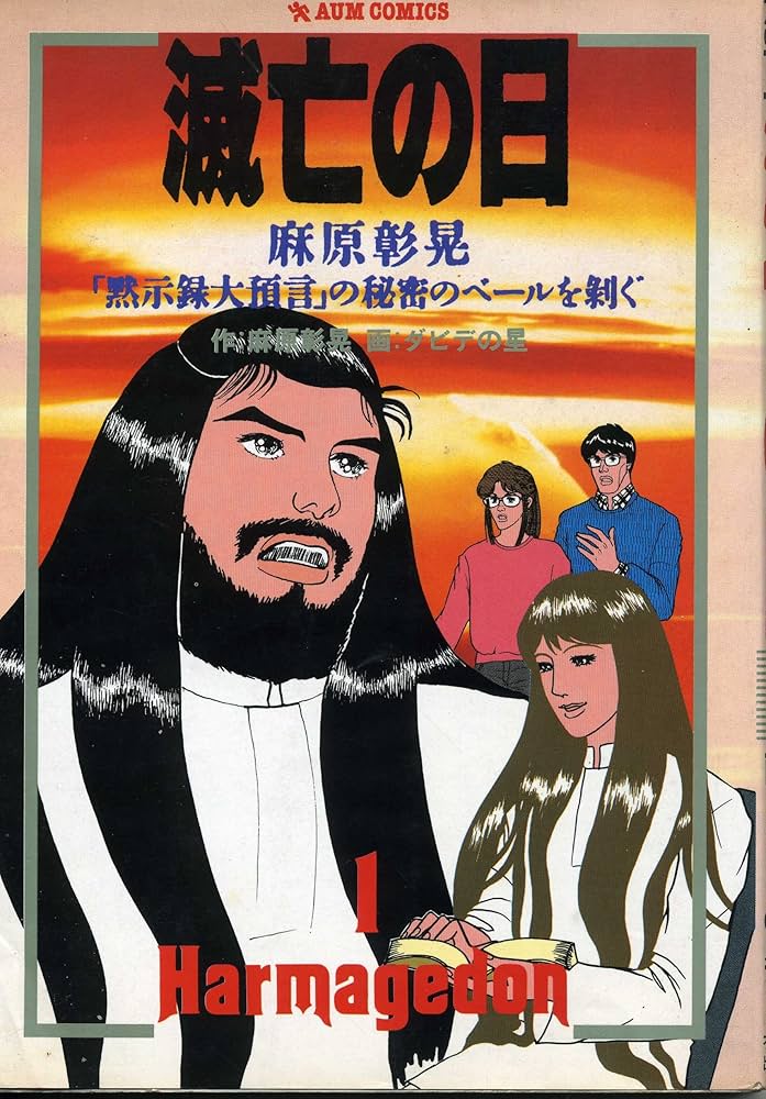 滅亡の日 1 (オウム・コミックス) | 麻原 彰晃, ダビデの星 |本 | 通販